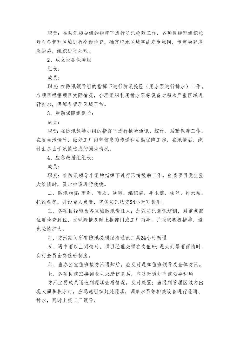 夏季防汛期间的应急预案范文（3篇）.docx_第3页