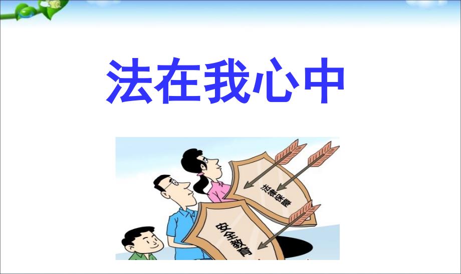 小学生法制教育主题班会PPT课件.ppt_第1页