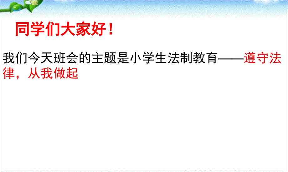 小学生法制教育主题班会PPT课件.ppt_第2页