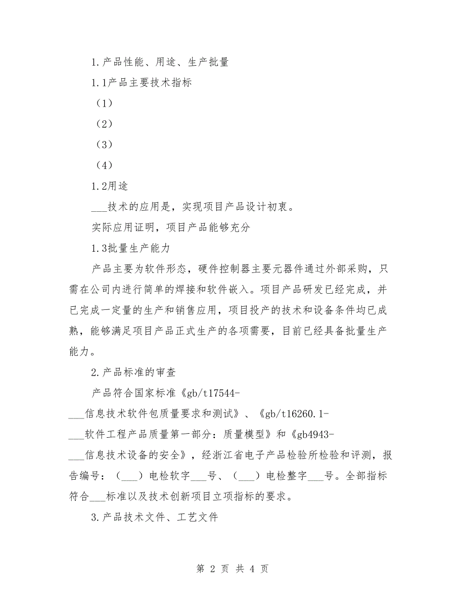 标准化审查报告范文.doc_第2页