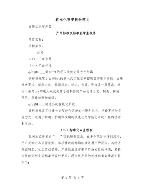 标准化审查报告范文.doc