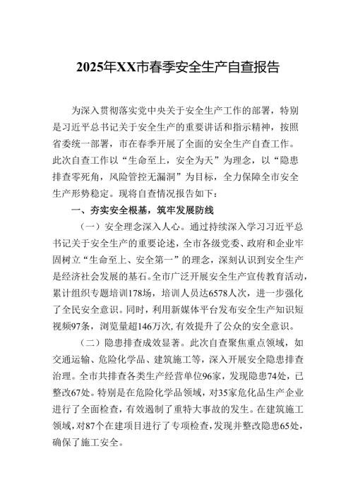 2025年XX市季安全生产自查报告.docx