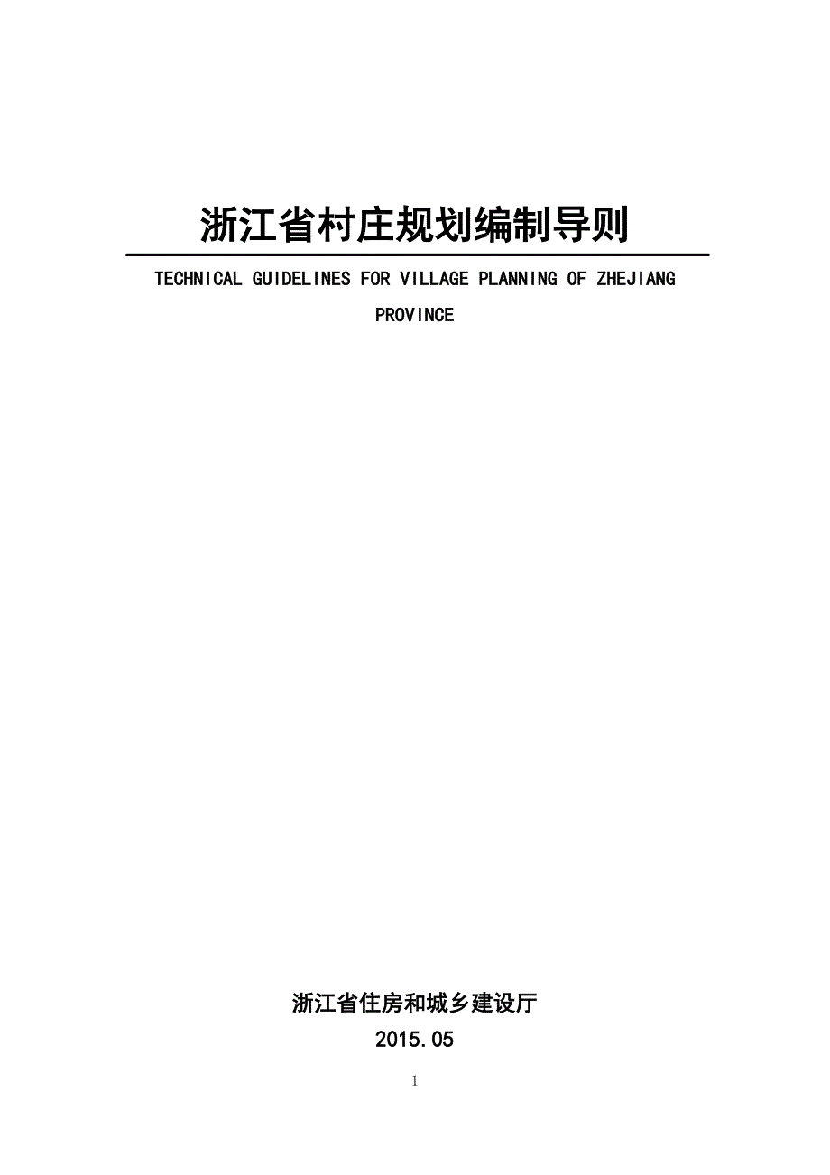 浙江村庄规划编制导则.DOC_第1页