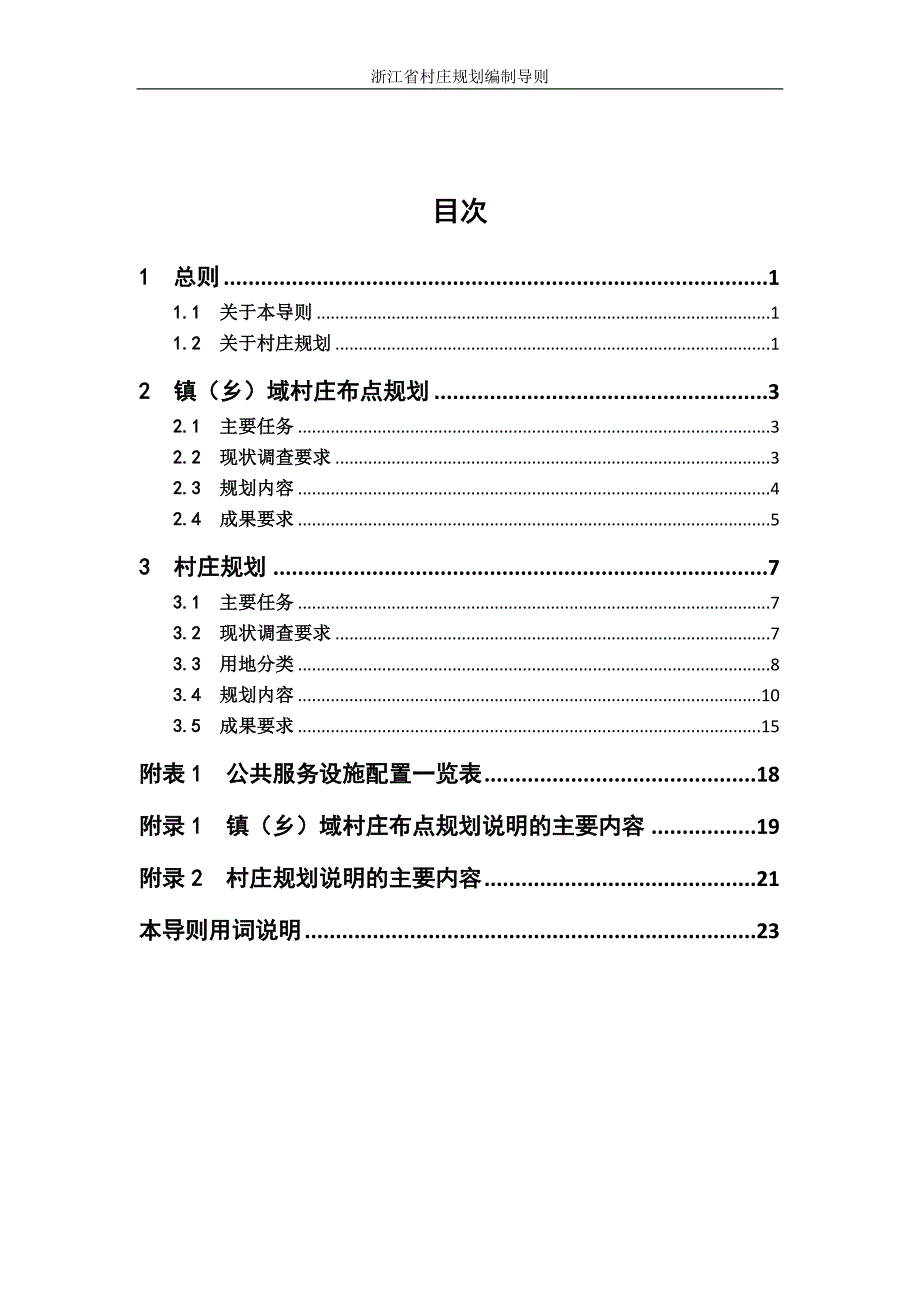 浙江村庄规划编制导则.DOC_第3页