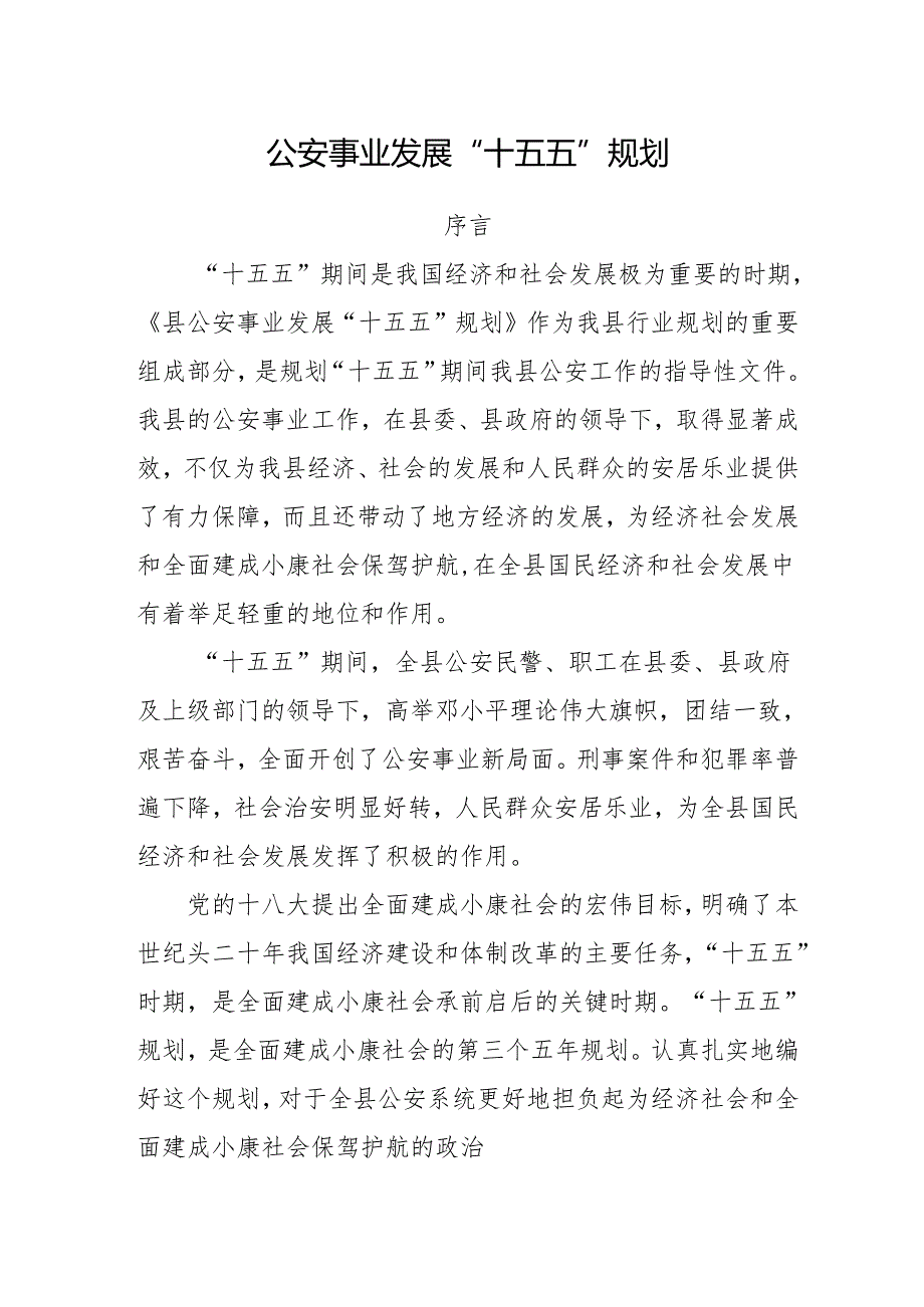 公安事业发展“十五五”规划.docx_第1页
