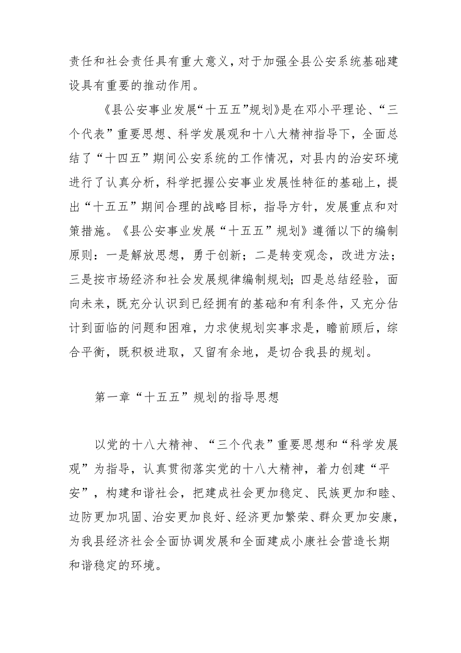 公安事业发展“十五五”规划.docx_第2页
