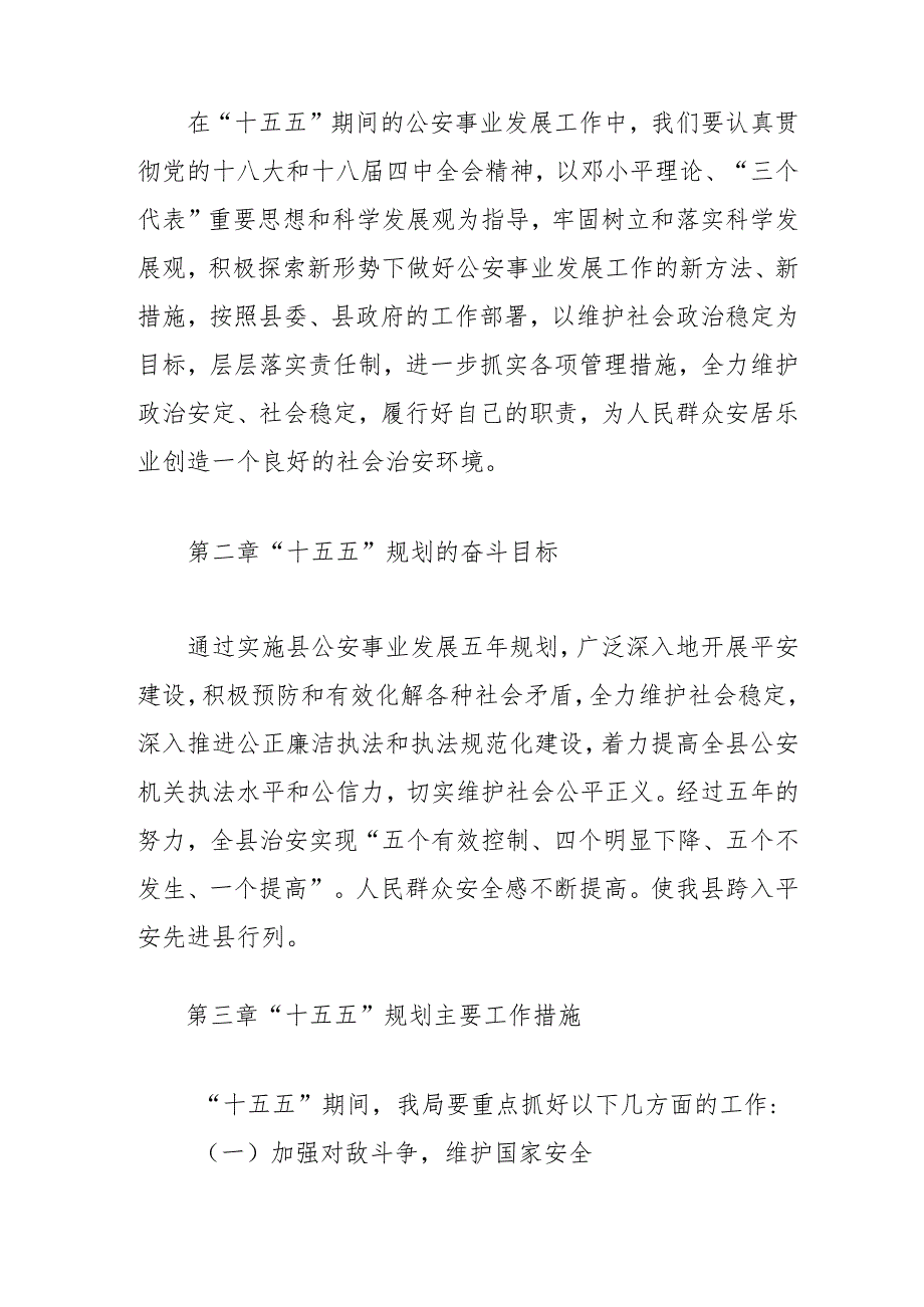 公安事业发展“十五五”规划.docx_第3页