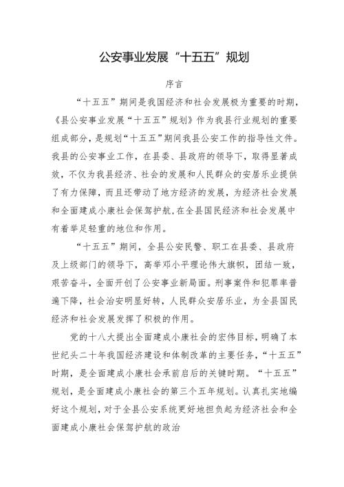 公安事业发展“十五五”规划.docx