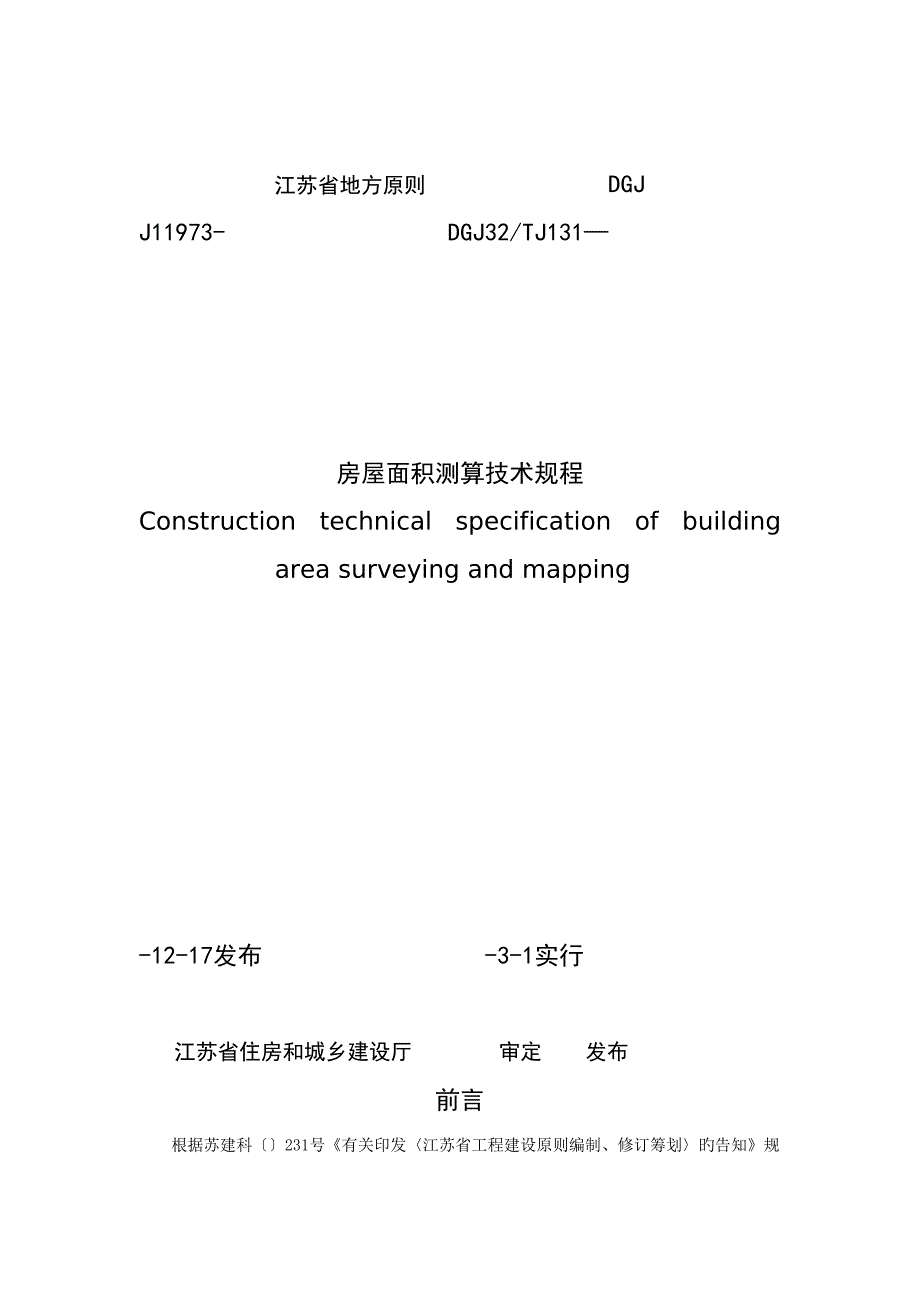 江苏省地方标准房屋面积测算技术规程.doc_第1页
