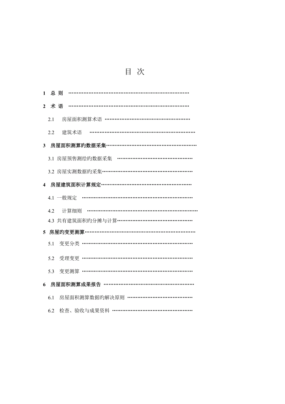江苏省地方标准房屋面积测算技术规程.doc_第3页