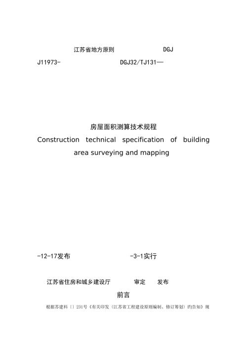 江苏省地方标准房屋面积测算技术规程.doc