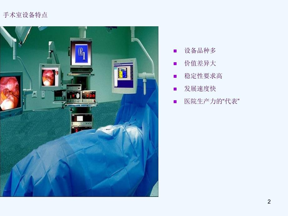 手术室设备管理ppt课件.ppt_第2页