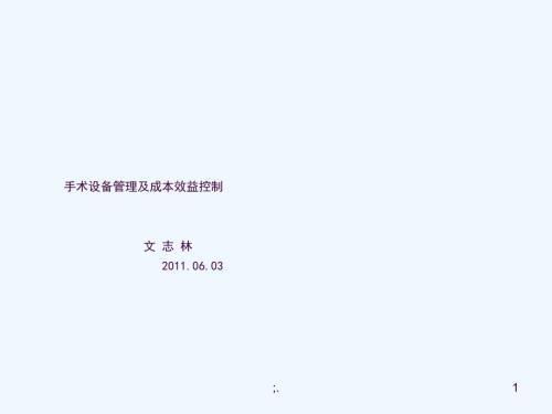 手术室设备管理ppt课件.ppt