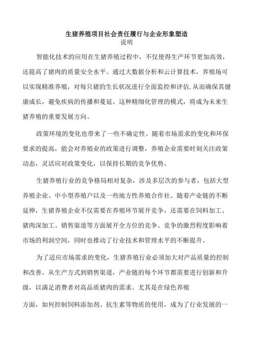 生猪养殖项目社会责任履行与企业形象塑造.docx