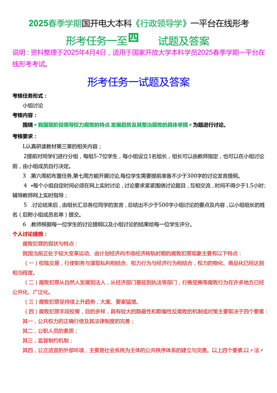 2025季学期国开电大本科《行政领导学》一平台在线形考(形考任务一至四)试题及答案.docx_第1页