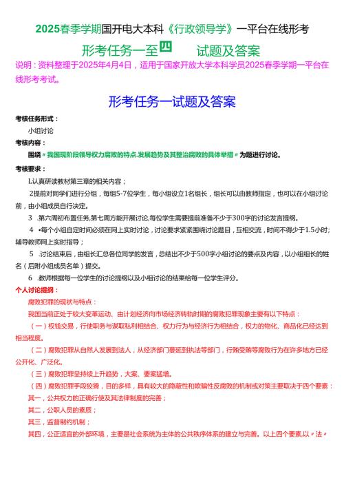2025季学期国开电大本科《行政领导学》一平台在线形考(形考任务一至四)试题及答案.docx
