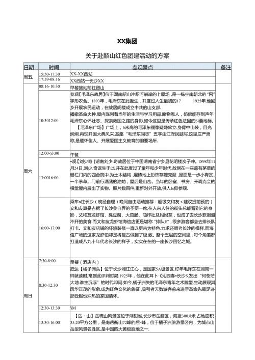 XX集团关于赴韶山红色团建活动的方案（2025年）.docx