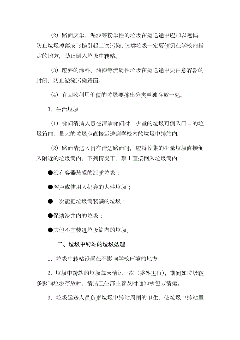 校园垃圾清运服务方案.doc_第2页