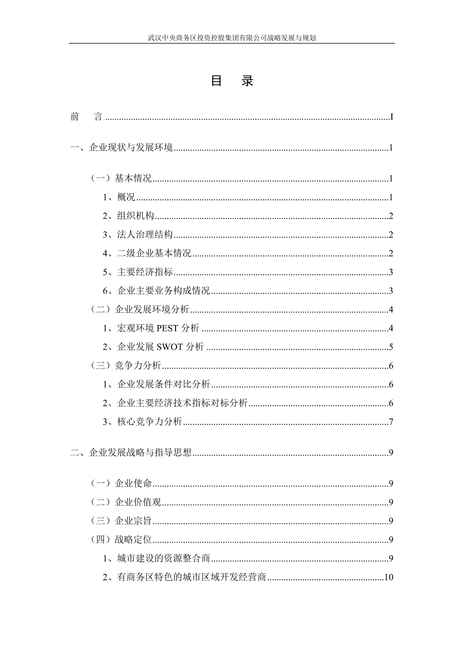 武汉中央商务区投资控股集团有限公司发展战略与规划纲要1.doc_第2页
