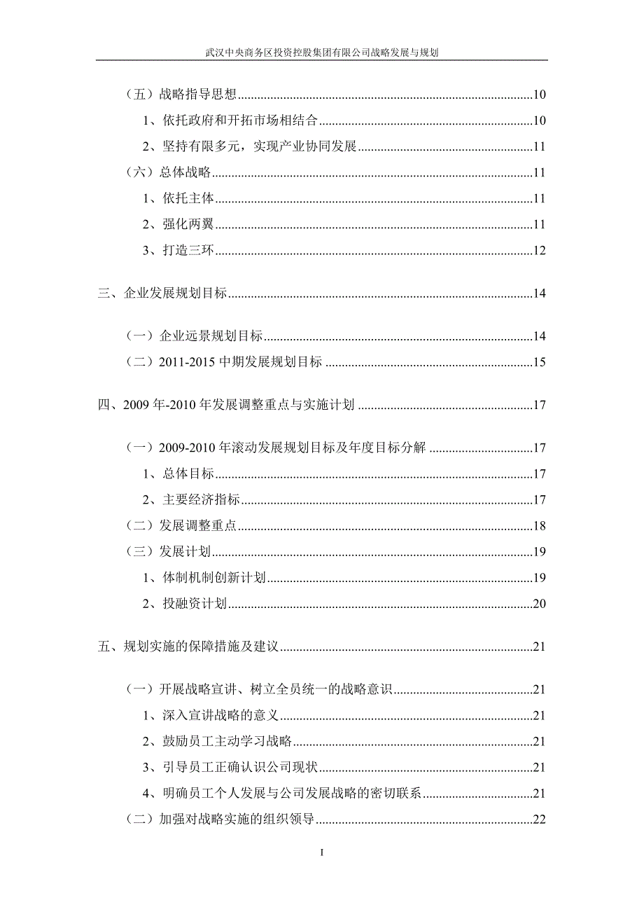 武汉中央商务区投资控股集团有限公司发展战略与规划纲要1.doc_第3页