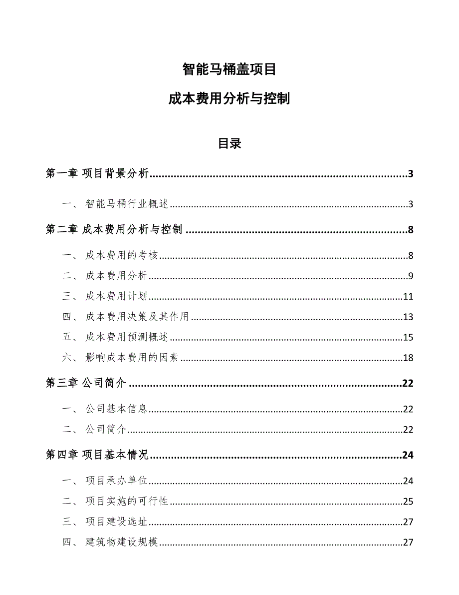 智能马桶盖项目成本费用分析与控制参考.docx_第1页