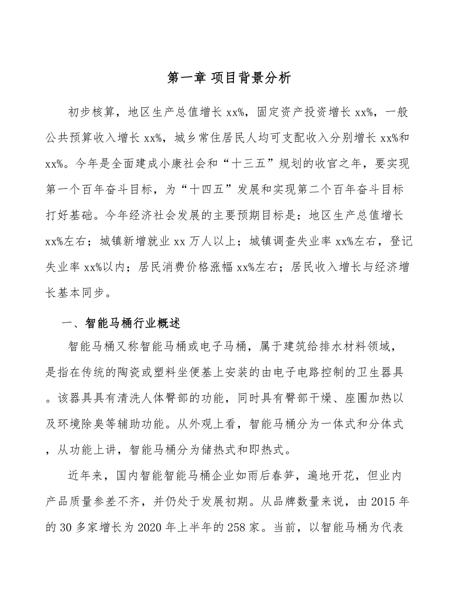 智能马桶盖项目成本费用分析与控制参考.docx_第3页
