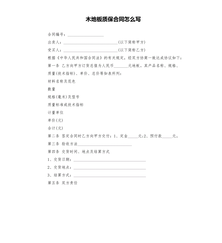 木地板质保合同怎么写.docx_第1页