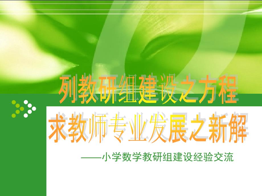 小学数学教研组建设经验交流.ppt_第1页