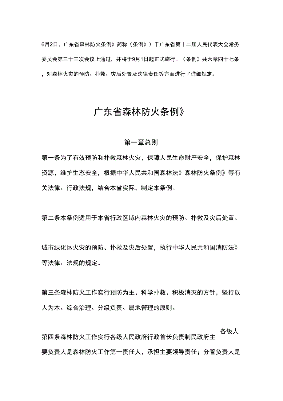 广东省森林防火条例.docx_第1页