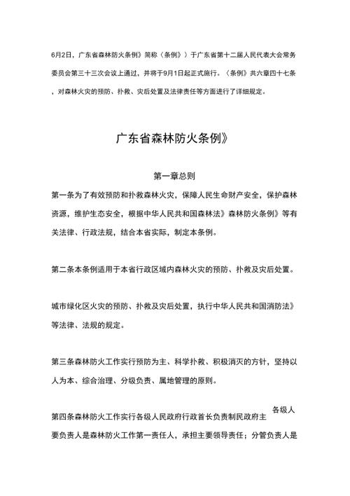广东省森林防火条例.docx
