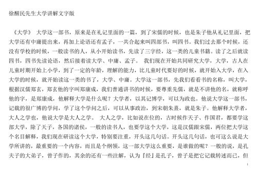 徐醒民先生大学讲解文字版.doc