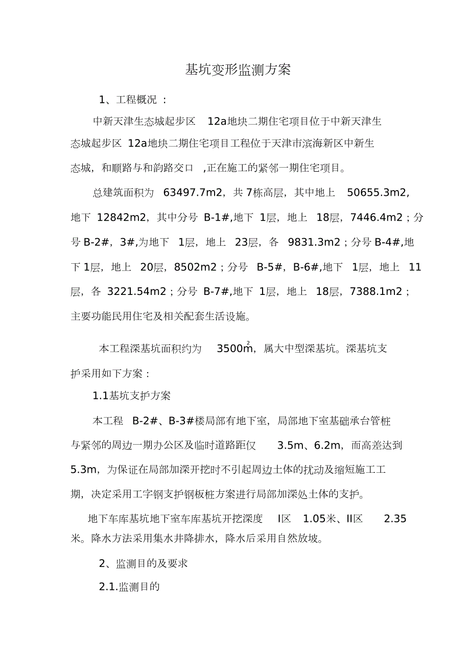 深基坑监测方案完整版.doc_第2页