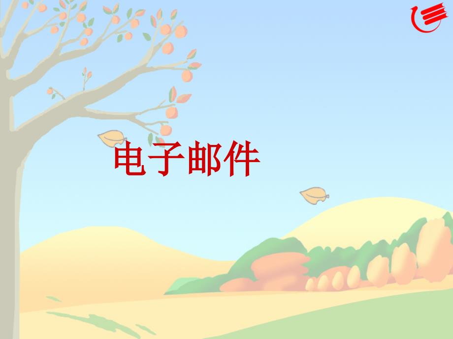 收发电子邮件PPT课件.ppt_第1页