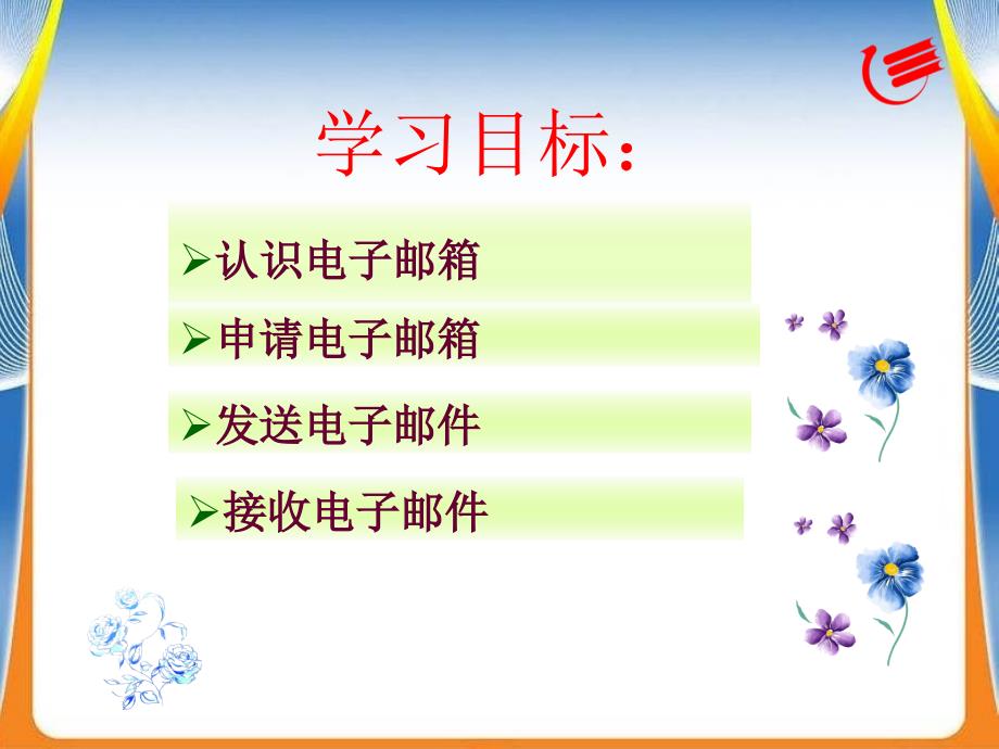 收发电子邮件PPT课件.ppt_第2页