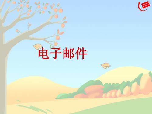 收发电子邮件PPT课件.ppt