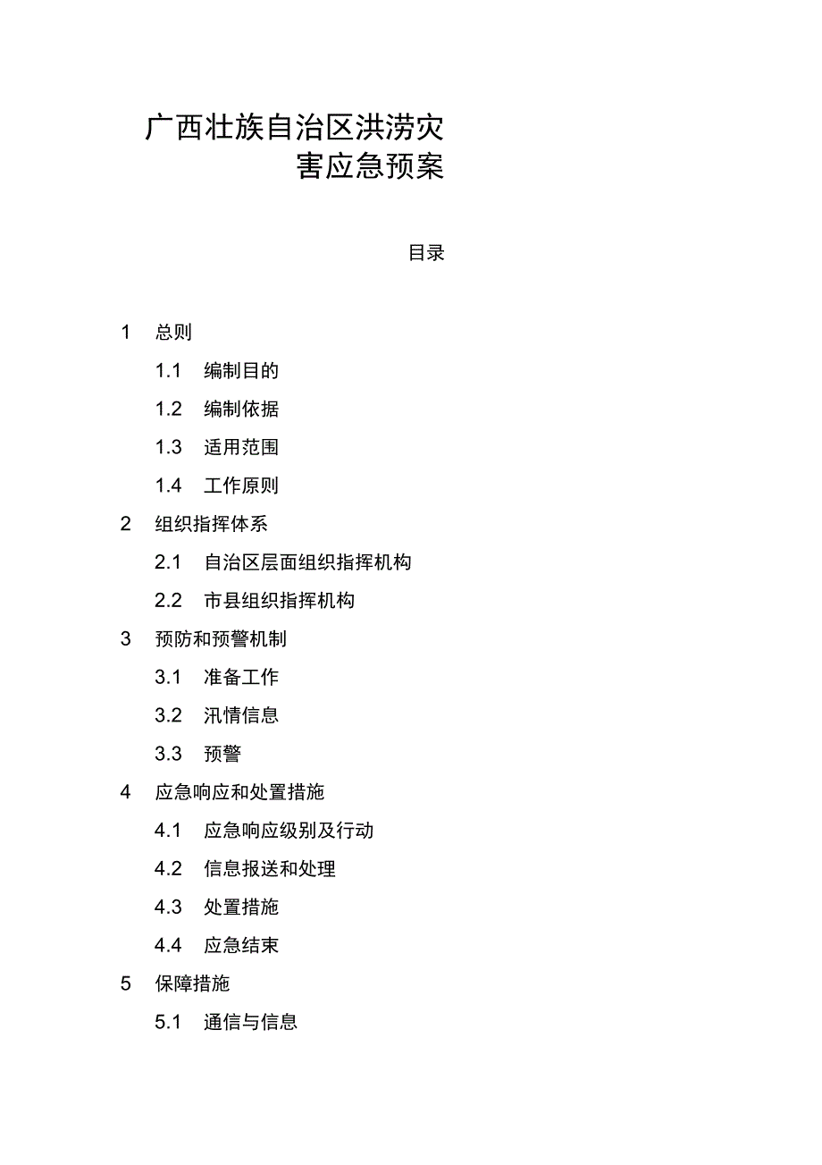 广西壮族自治区洪涝灾害应急预案2020.doc_第1页