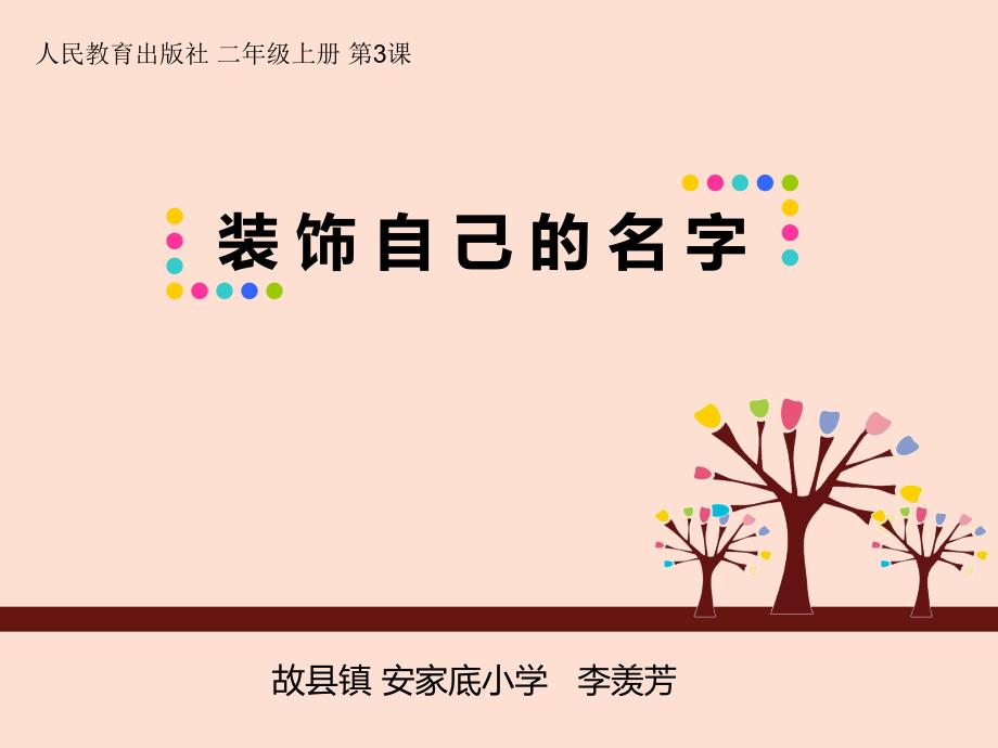 李羡芳装饰自己的名字说课2.ppt_第1页