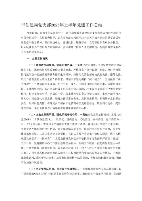 市住建局党支部2025年上半年党建工作总结.docx