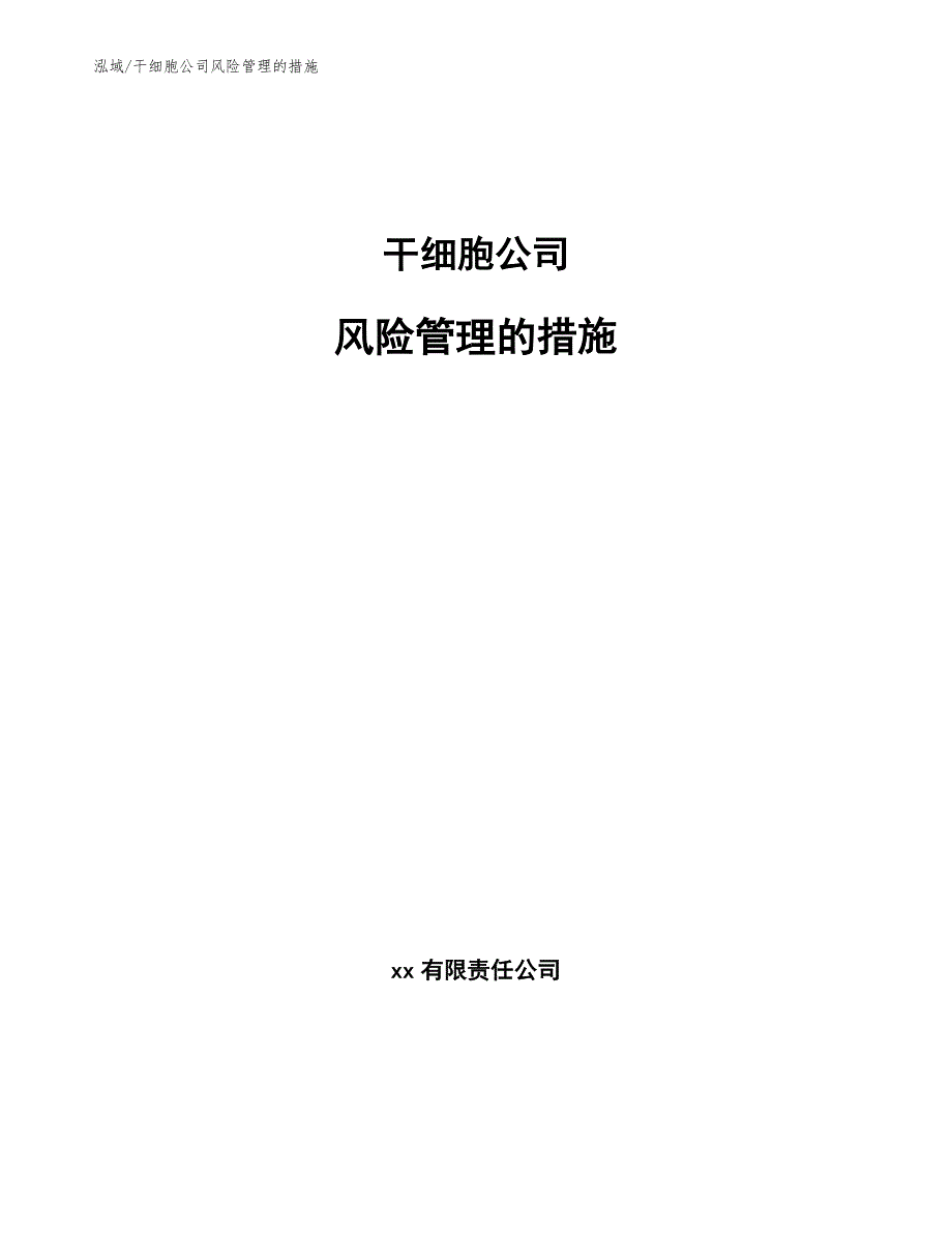干细胞公司风险管理的措施范文.docx_第1页