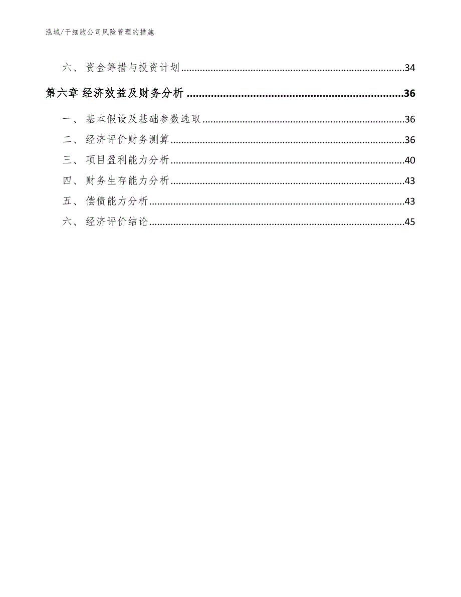 干细胞公司风险管理的措施范文.docx_第3页