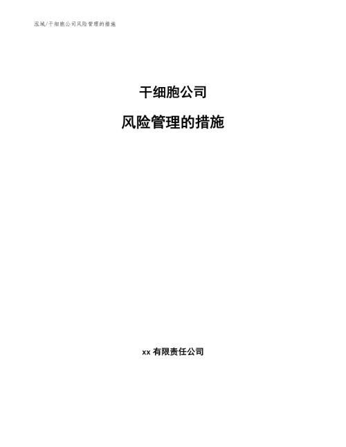干细胞公司风险管理的措施范文.docx