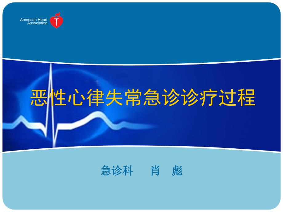 心律失常抢救流程PPT课件.ppt_第1页