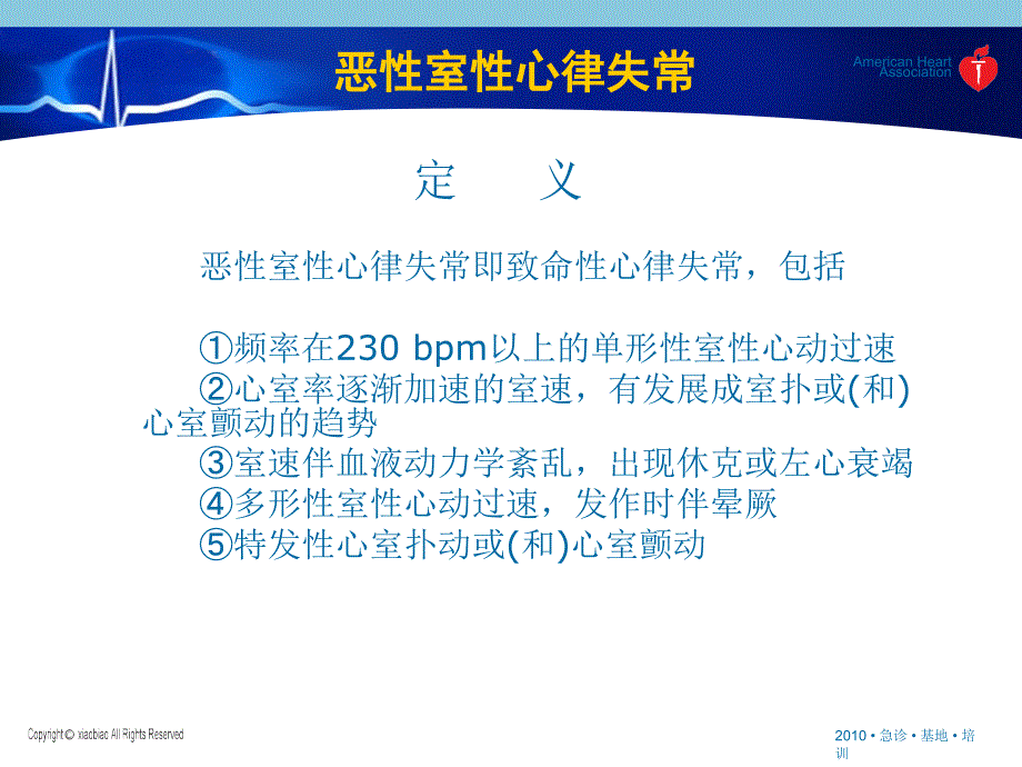 心律失常抢救流程PPT课件.ppt_第3页