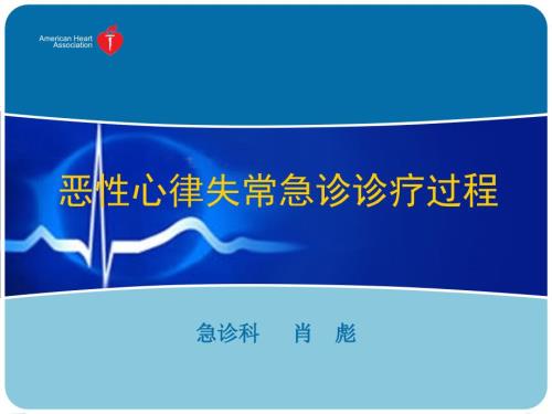 心律失常抢救流程PPT课件.ppt