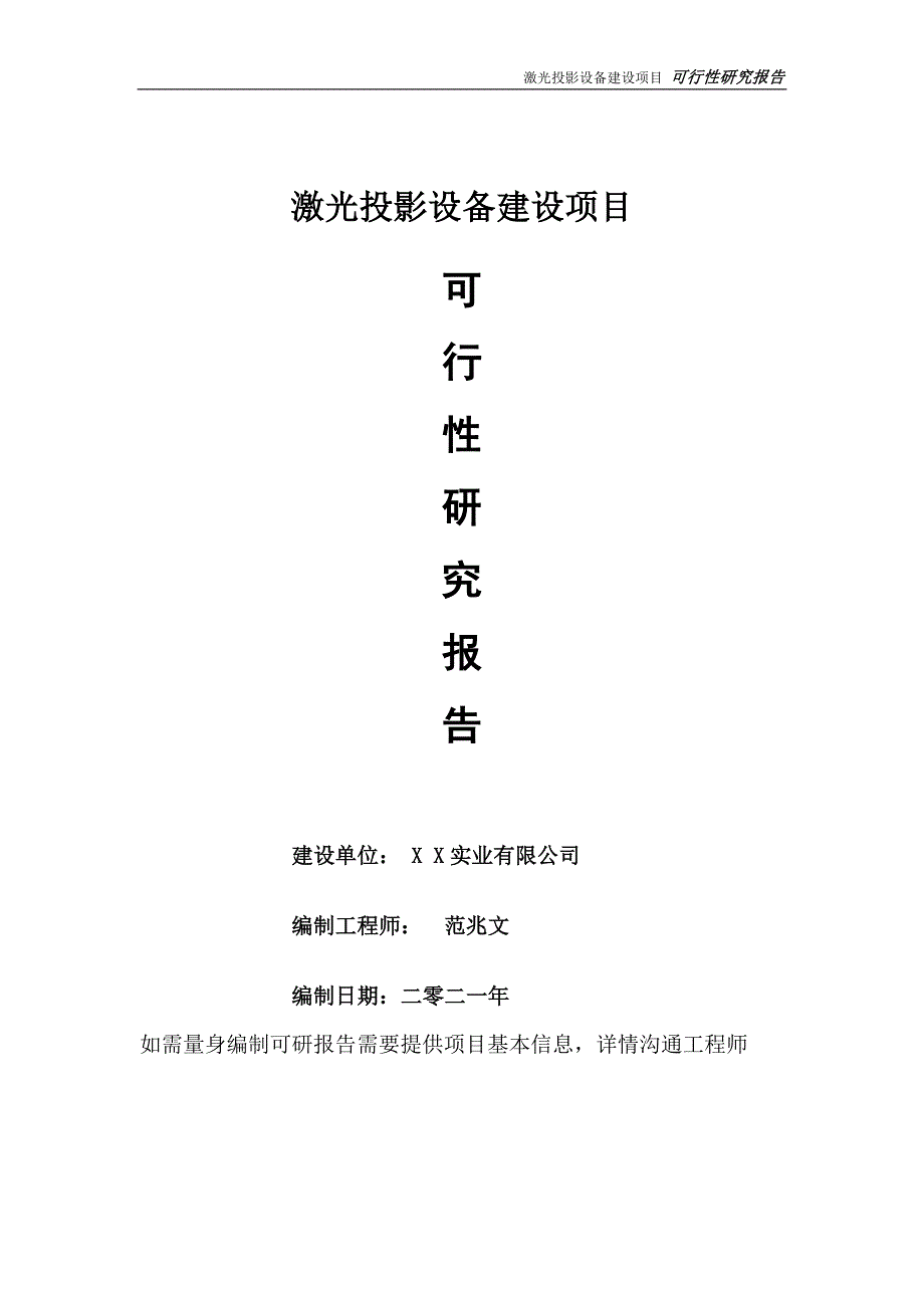 激光投影设备项目可行性研究报告可参考案例备案立项.doc_第1页