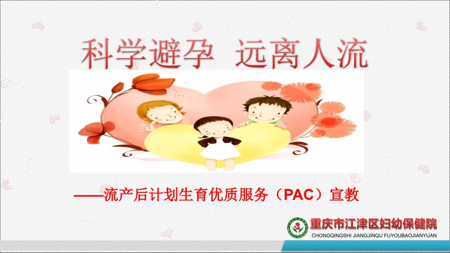 江津区妇幼保健院PAC集体宣教PPT.ppt_第2页