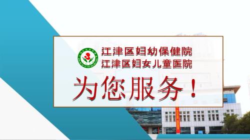 江津区妇幼保健院PAC集体宣教PPT.ppt