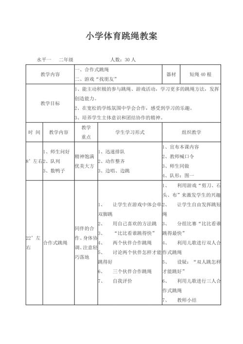 小学体育跳绳教案.doc