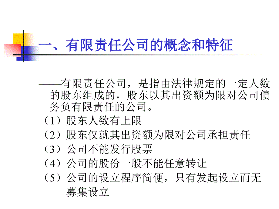 有限责任公司PPT课件.ppt_第3页