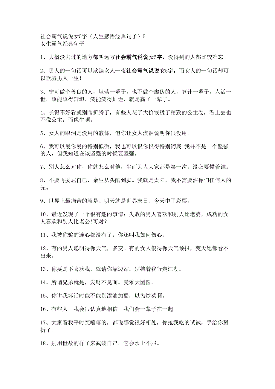 社会霸气说说女5字(人生感悟经典句子).docx_第1页